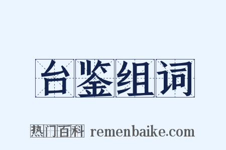 台鉴组词是什么意思的图片